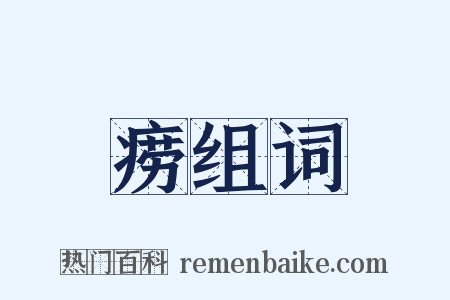 痨组词是什么意思的图片